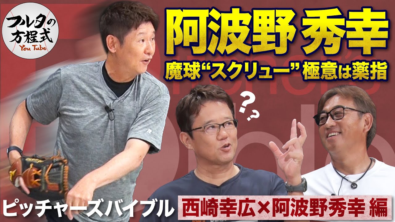 トレンディエース・阿波野秀幸 コーチ歴20年超の理論派が教える投球術【ピッチャーズバイブル】