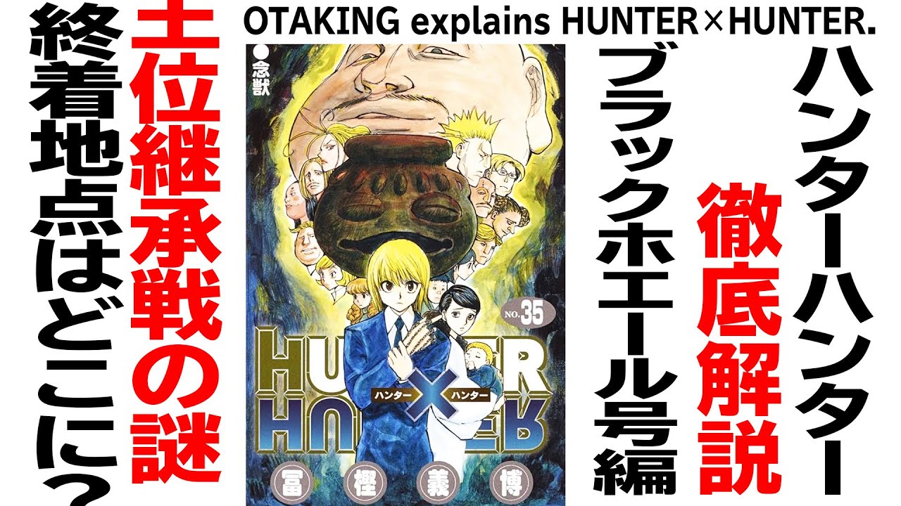 【UG# 462】2022/11/6 HUNTER×HUNTER 王位継承戦の謎