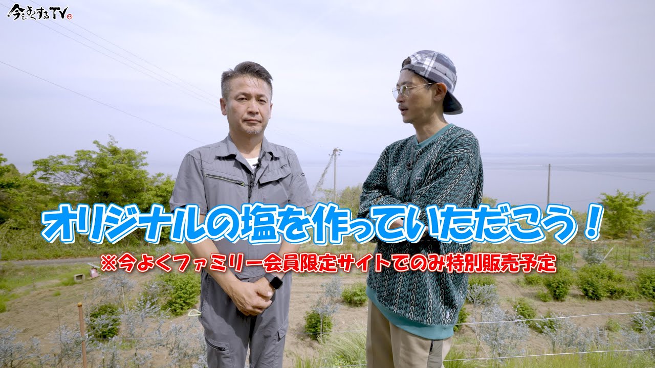 【淡路島天日塩 TEN-PI-EN 後編】窪塚洋介の「#今をよくするTV」