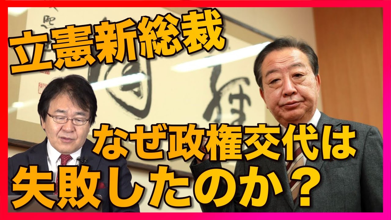 立憲民主 野田佳彦新総裁　野党の役割を思い出して！なぜ政権交代は失敗したのか？