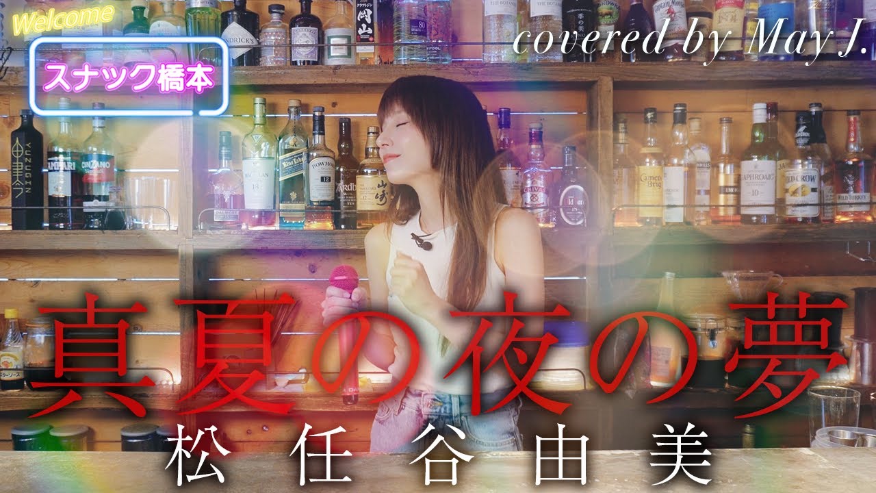 真夏の夜の夢／松任谷由美  covered by May J.【スナック橋本】