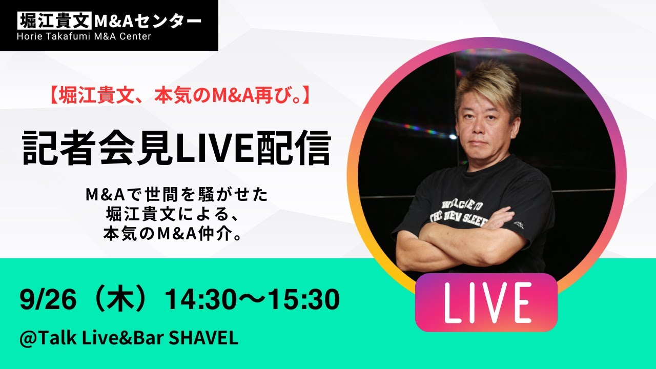 【本気のM&A始動。】堀江貴文M&Aセンター・リリース記者会見LIVE