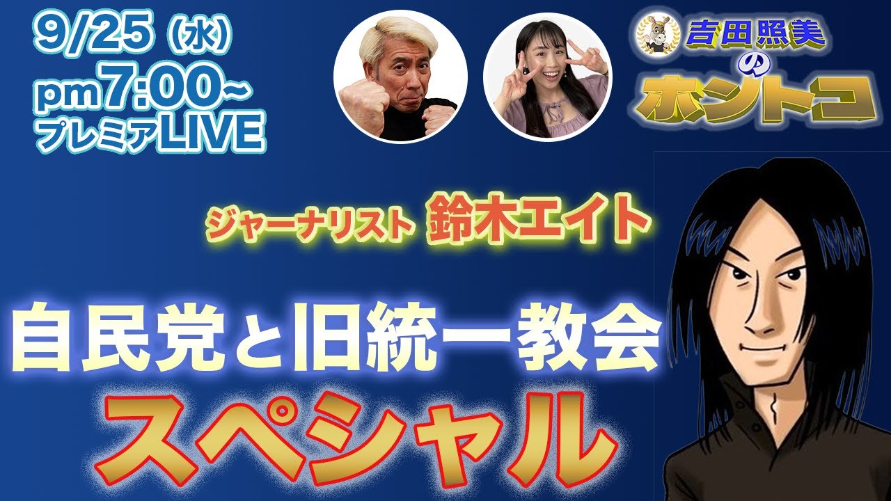 【自民党と旧統一教会の関係】ジャーナリスト鈴木エイト　自民党総裁選候補者の中に旧統一教会と密接な関係をもっているのは！？　　9/4配信のダイジェスト＆配信終了後反省会