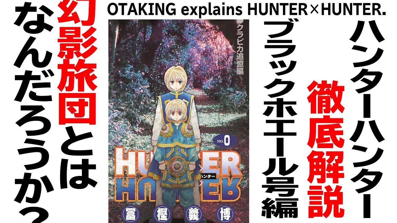 【UG# 467】2022/12/11 HUNTER×HUNTER 幻影旅団の真実？