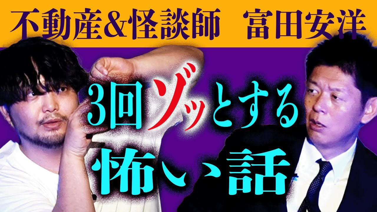 【富田安洋】理解不能３回ぞっと鳥肌が立ってしまう怖い話『島田秀平のお怪談巡り』