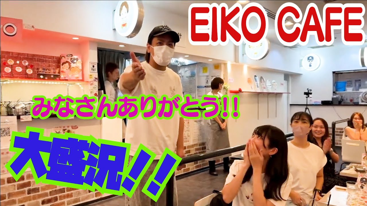 EIKO CAFE みなさんありがとうございました！