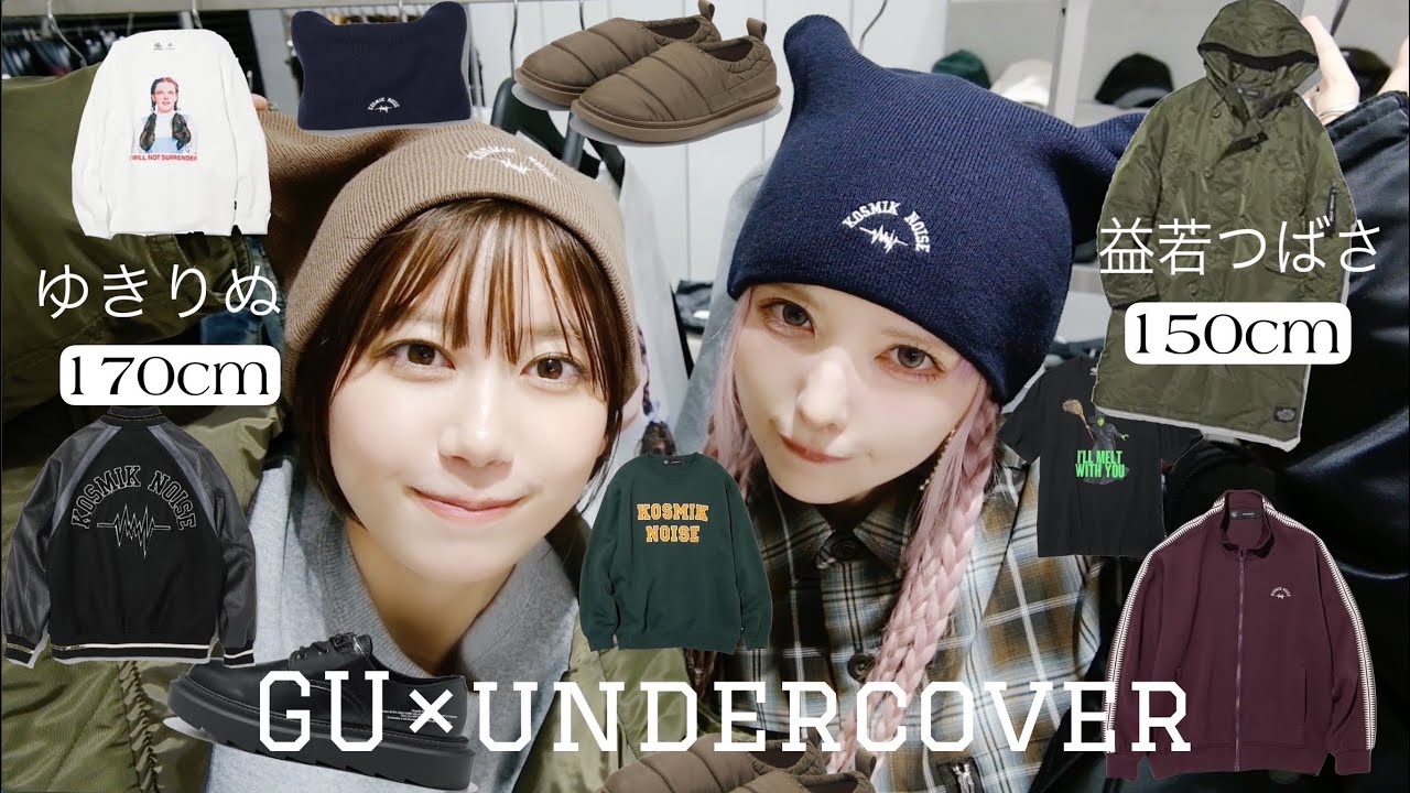 【GU×UNDERCOVER第4弾】益若つばさとゆきりぬで秋冬カップルコーデしてみた【高身長×低身長】