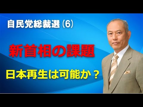 自民党総裁選（6）　新首相の課題　日本再生は可能か？