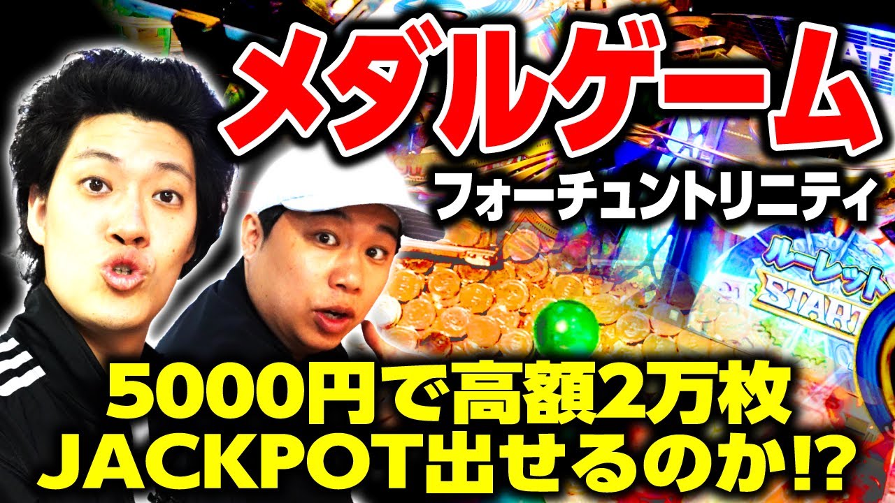 【メダルゲーム】5000円で高額20000枚JACKPOT出せるのか!? 2年ぶりにフォーチュントリニティに挑戦!! #7【霜降り明星】