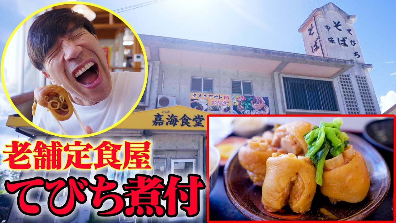 【常連客で満席】絶品ランチの『てびち煮付定食』をやっと紹介‼️沖縄でゴリが食べた中ではぶっちぎり！！