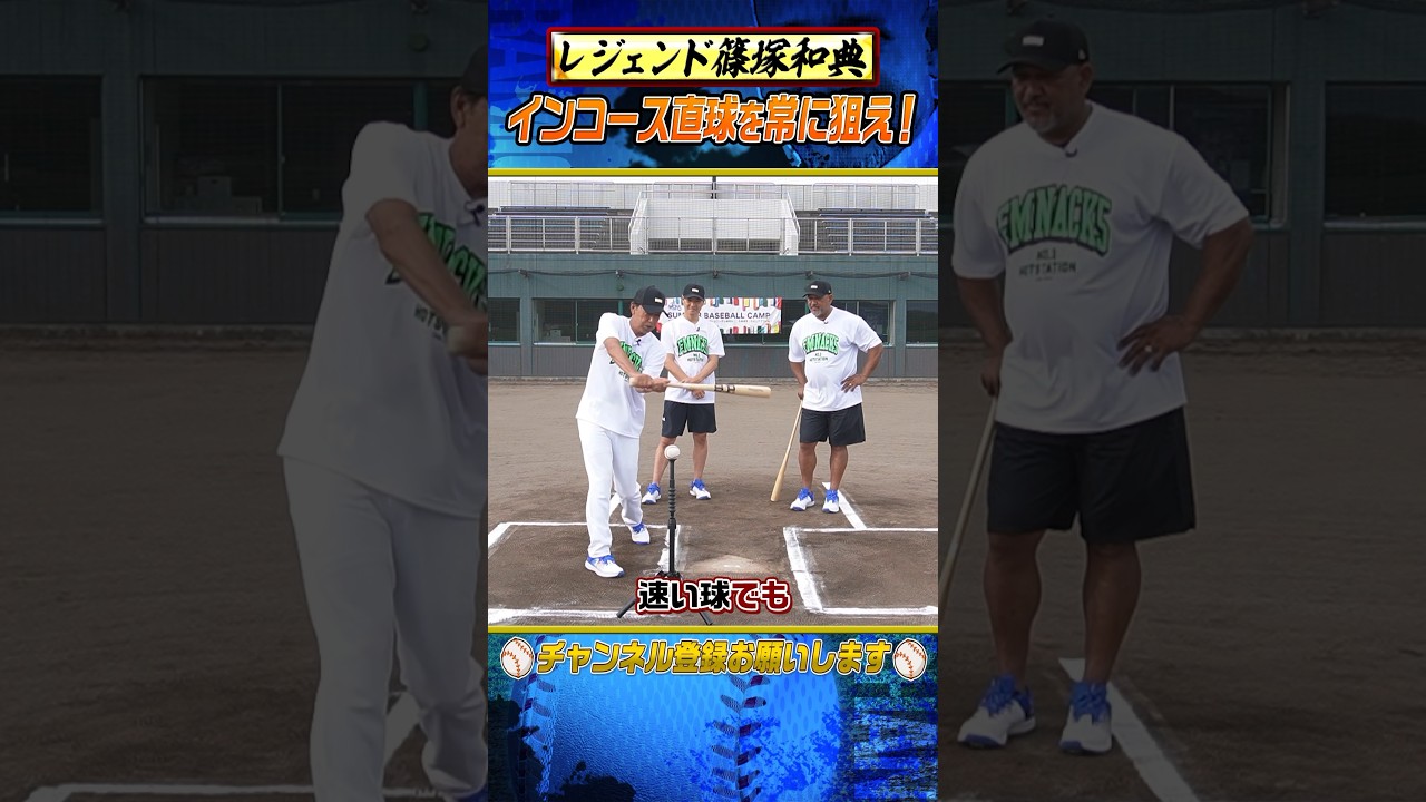 【驚きを隠せない】篠塚がインコースだけを狙う理由とは⁉︎ #shorts