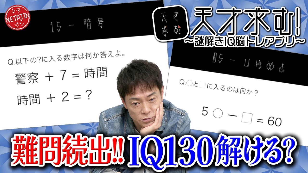 【過去一の難問続出!!】謎解きIQ脳トレアプリ「天才求む!」陣内は天才になれるのか??