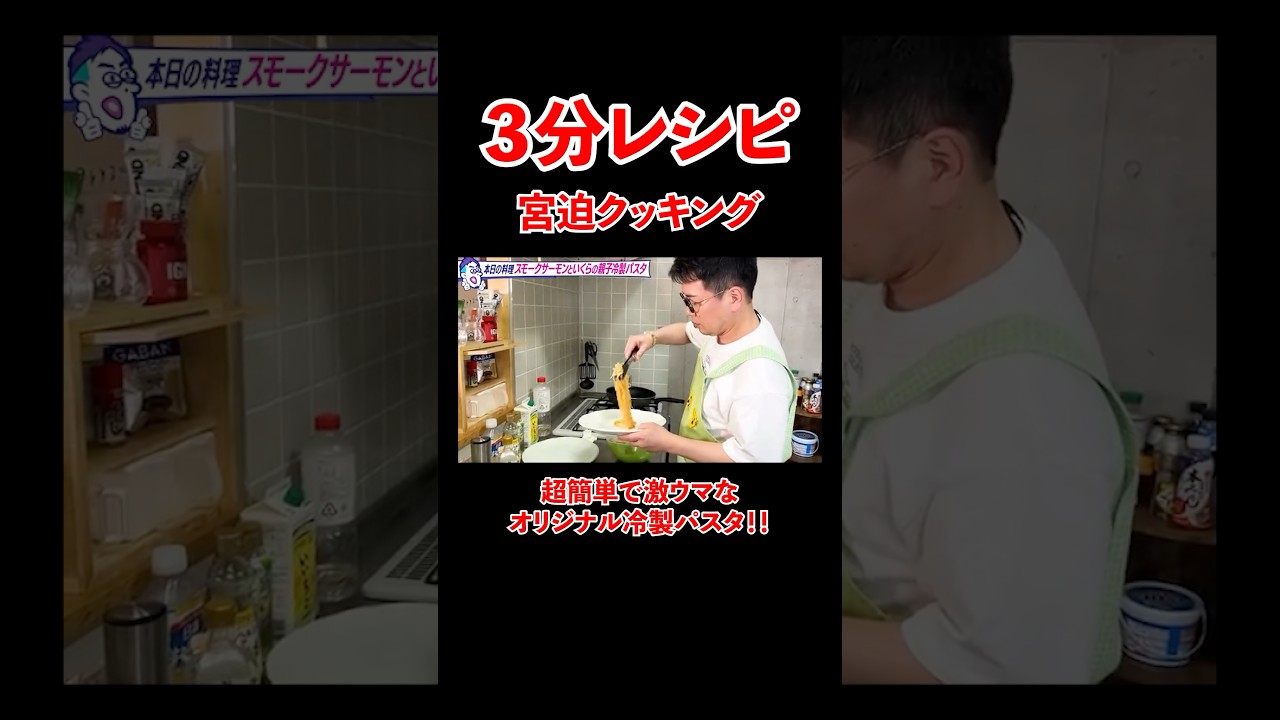 3分レシピ宮迫クッキング！超簡単で激ウマな冷製パスタ！#宮迫博之 #料理 #shorts