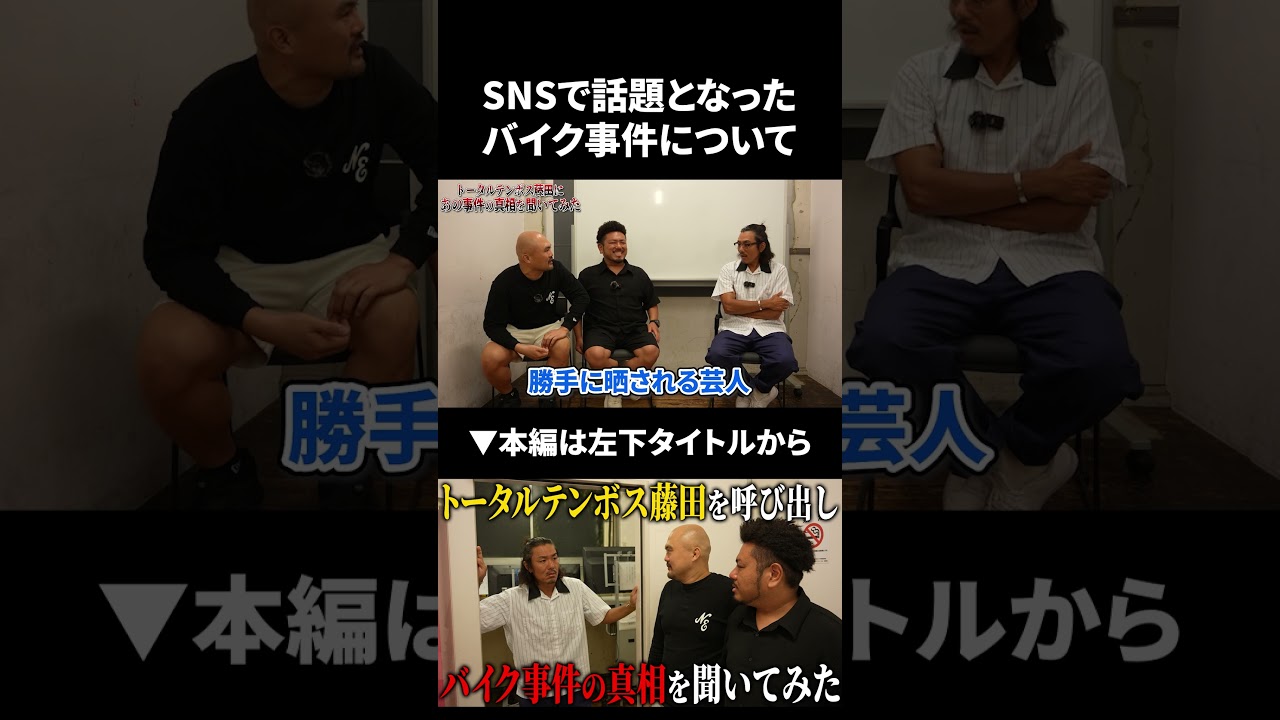 SNSで拡散されたバイク動画の真相を藤田さん本人に直接聞いてみた #shorts #トータルテンボス #鬼越トマホーク