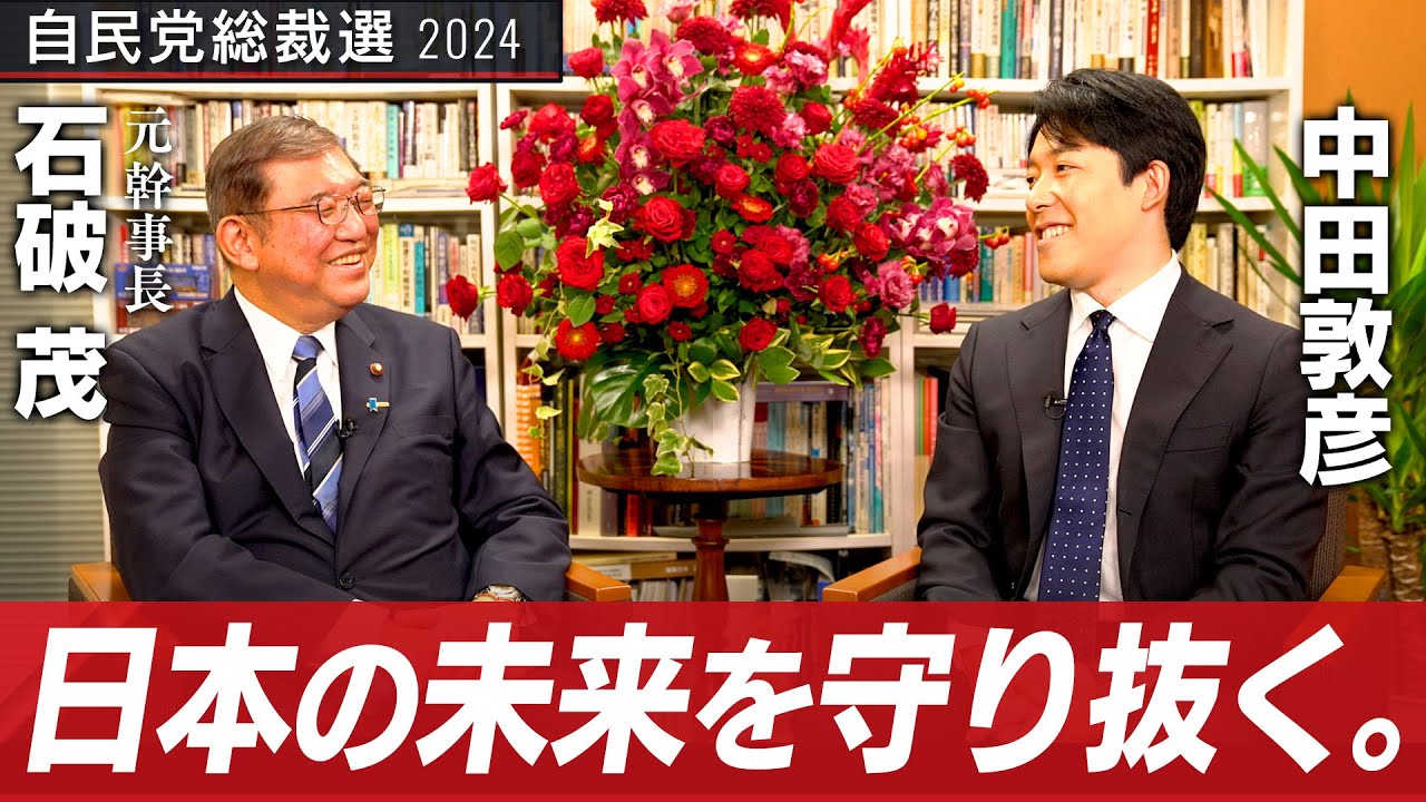 【石破茂②】日本の安全保障はどうあるべきか？アジア版NATOと自衛隊の待遇改善とは【総裁選対談】