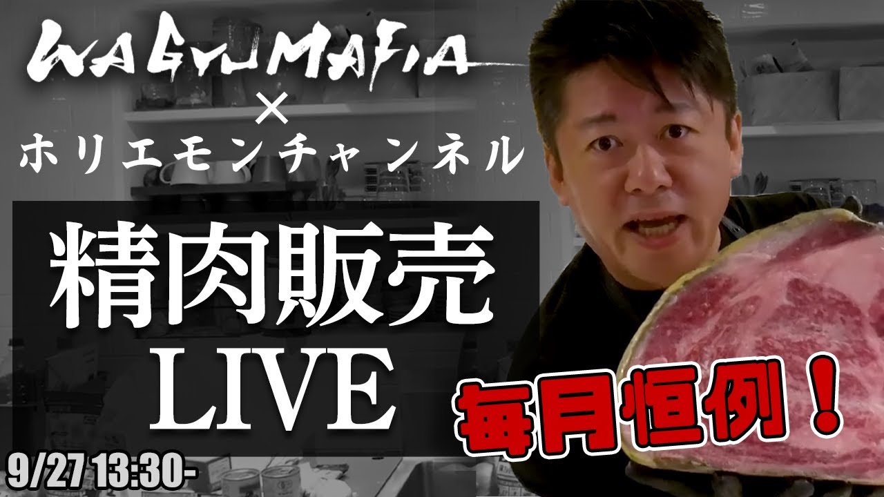 その場でオンライン購入可能！ホリエモンの肉磨き＆精肉販売ライブ【9/27 13:30〜】