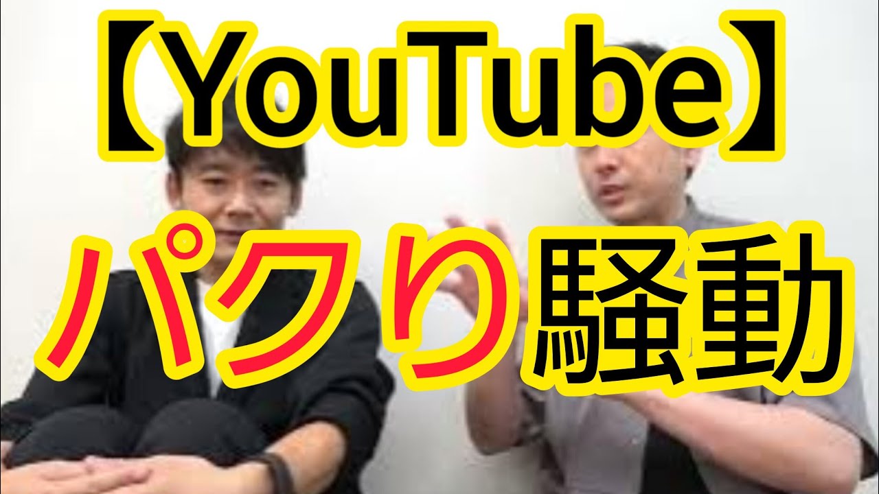 【YouTube】パクり騒動について