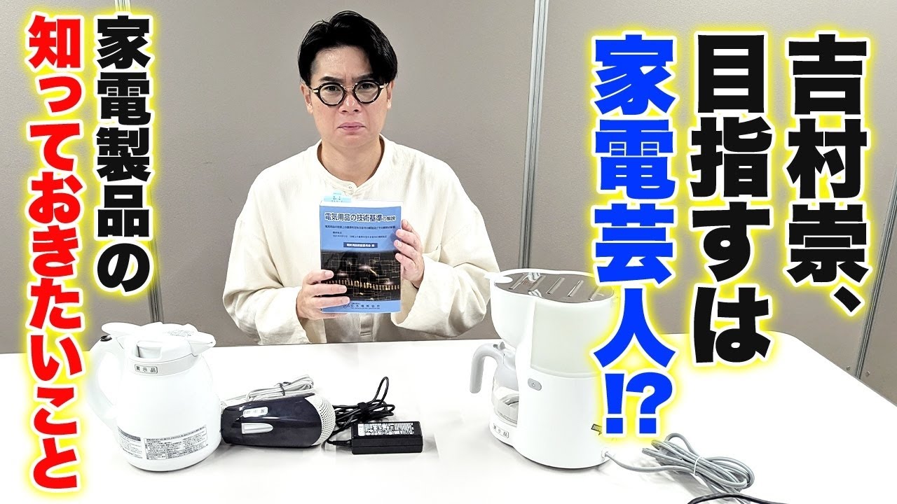 【目指すは家電芸人！？】知って安心！電気製品の知っておきたいこと