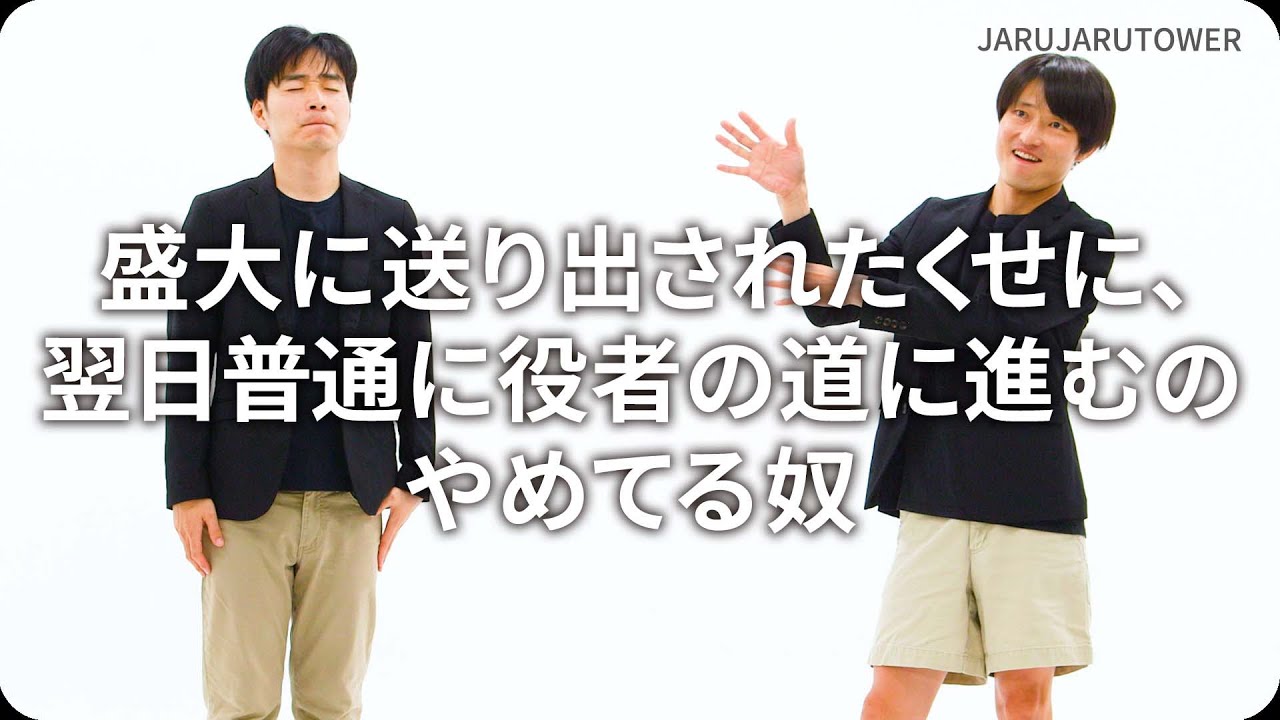 『盛大に送り出されたくせに、翌日普通に役者の道に進むのやめてる奴』ジャルジャルのネタのタネ【JARUJARUTOWER】