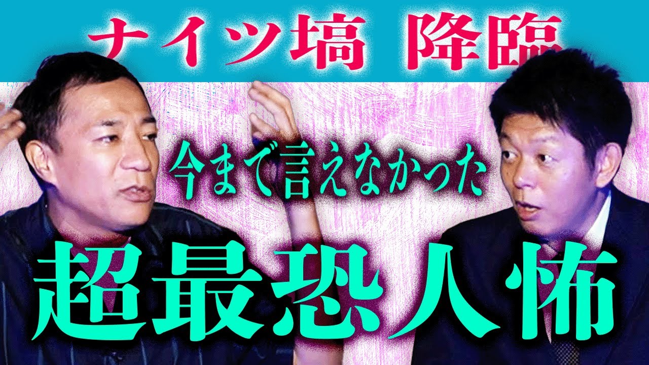 初登場!初出し!【ナイツ塙】超超最恐人怖 ヒトコワ!!!!『島田秀平のお怪談巡り』★★★※おまけも見てね！