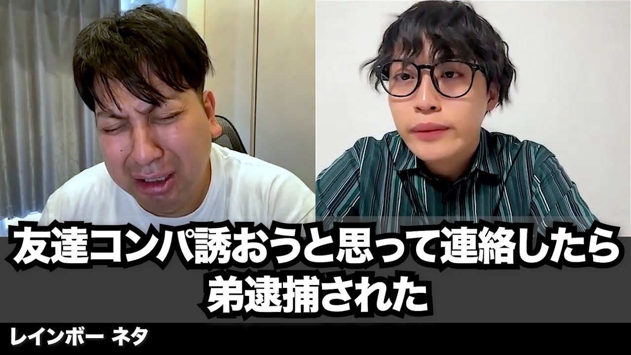 【コント】友達コンパ誘おうと思って連絡したら、弟逮捕された