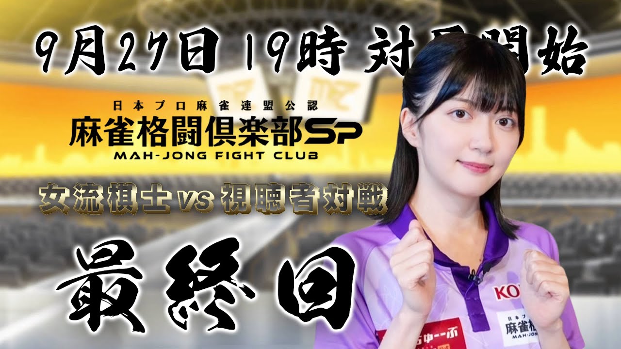 【最終回】麻雀格闘俱楽部Sp 女流棋士vs視聴者対戦企画！！【香川愛生】