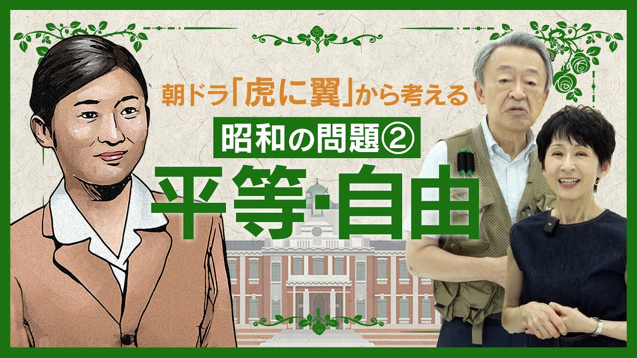 「おだまんなさい！」「女の可能性の芽を摘んだのは誰？」ドラマの根底に流れる“憲法14条”…名セリフから平等・自由を考える【朝ドラ『虎に翼』シリーズ#2】