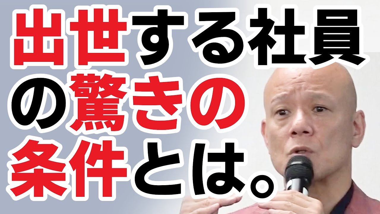 【鴨頭嘉人】会社員必見！！出世するための条件とは。