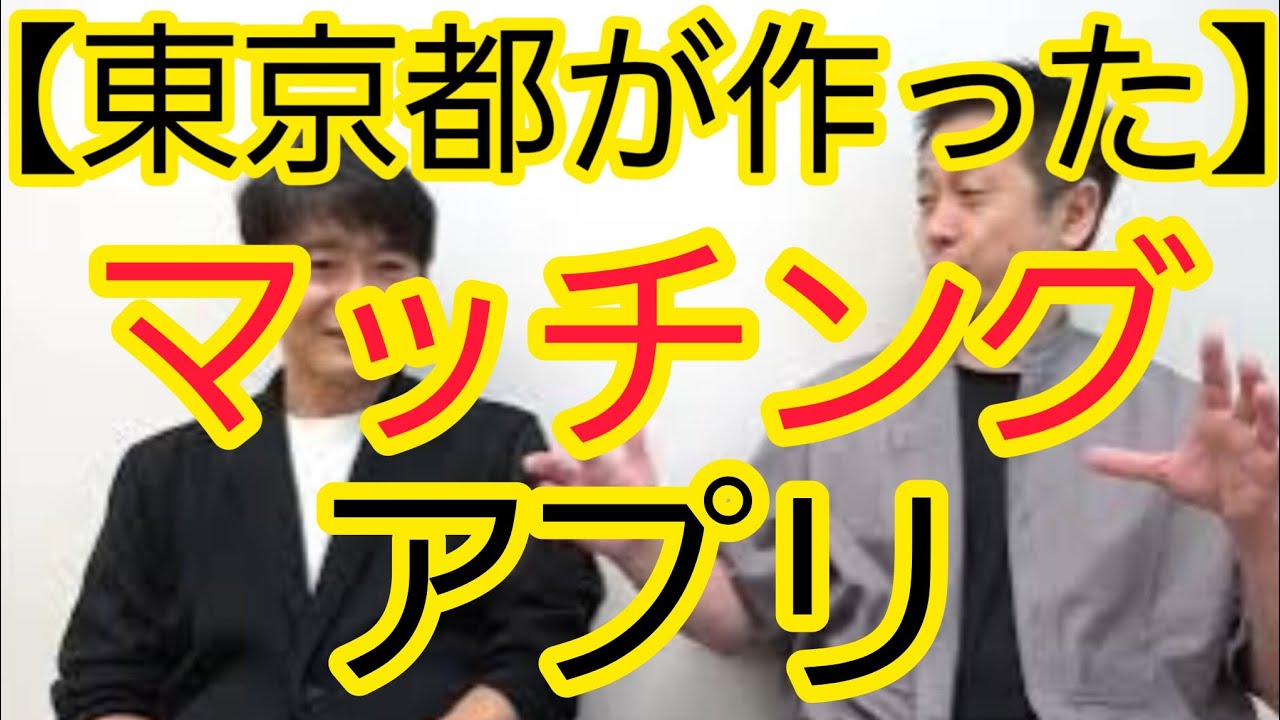 【東京都が作った】マッチングアプリについて