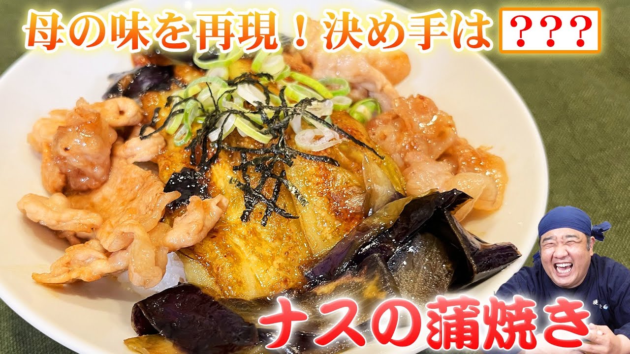 【激うま】母・さ江子の味を再現！簡単で食べ応えがある豚肉と茄子の蒲焼き♪