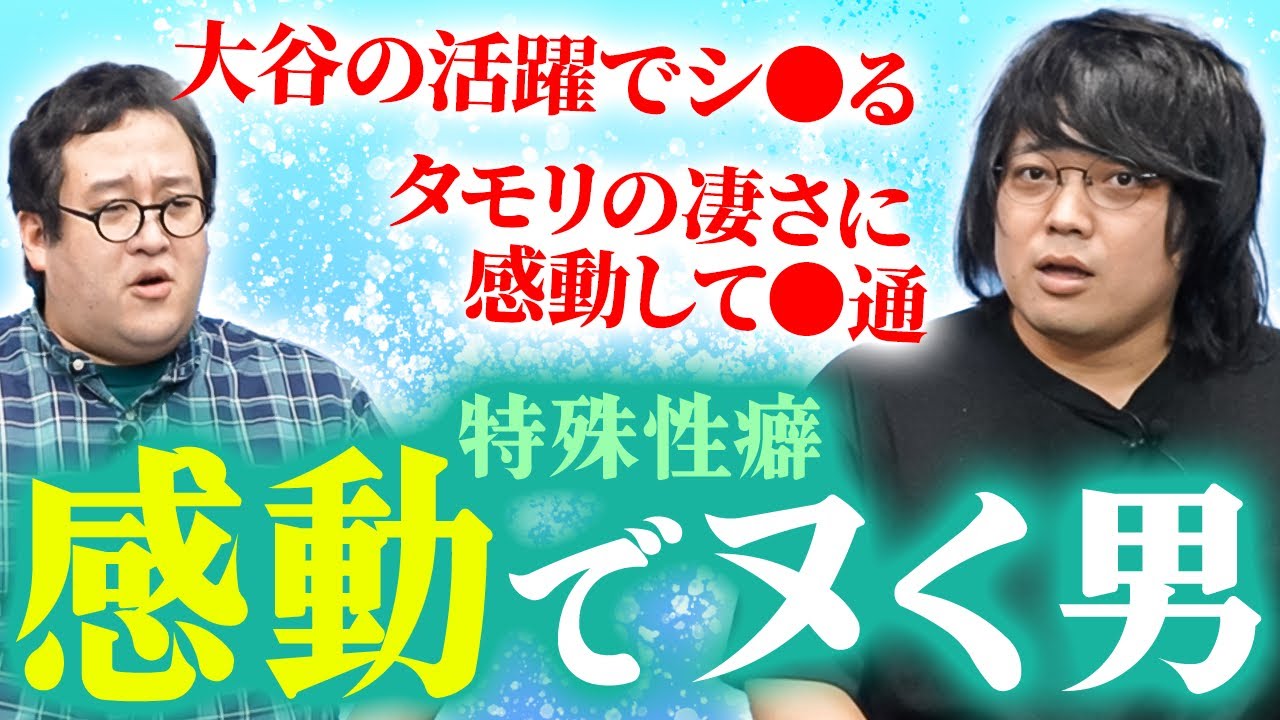 【特殊性癖】感動した快感でシ◯る男参戦！野球、お笑い、数学でもヌける驚愕の理由を語る！【インタビュー】