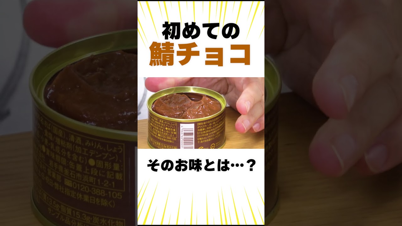 鯖とチョコの缶詰・・・？？ #香取慎吾 #缶詰 #shrots