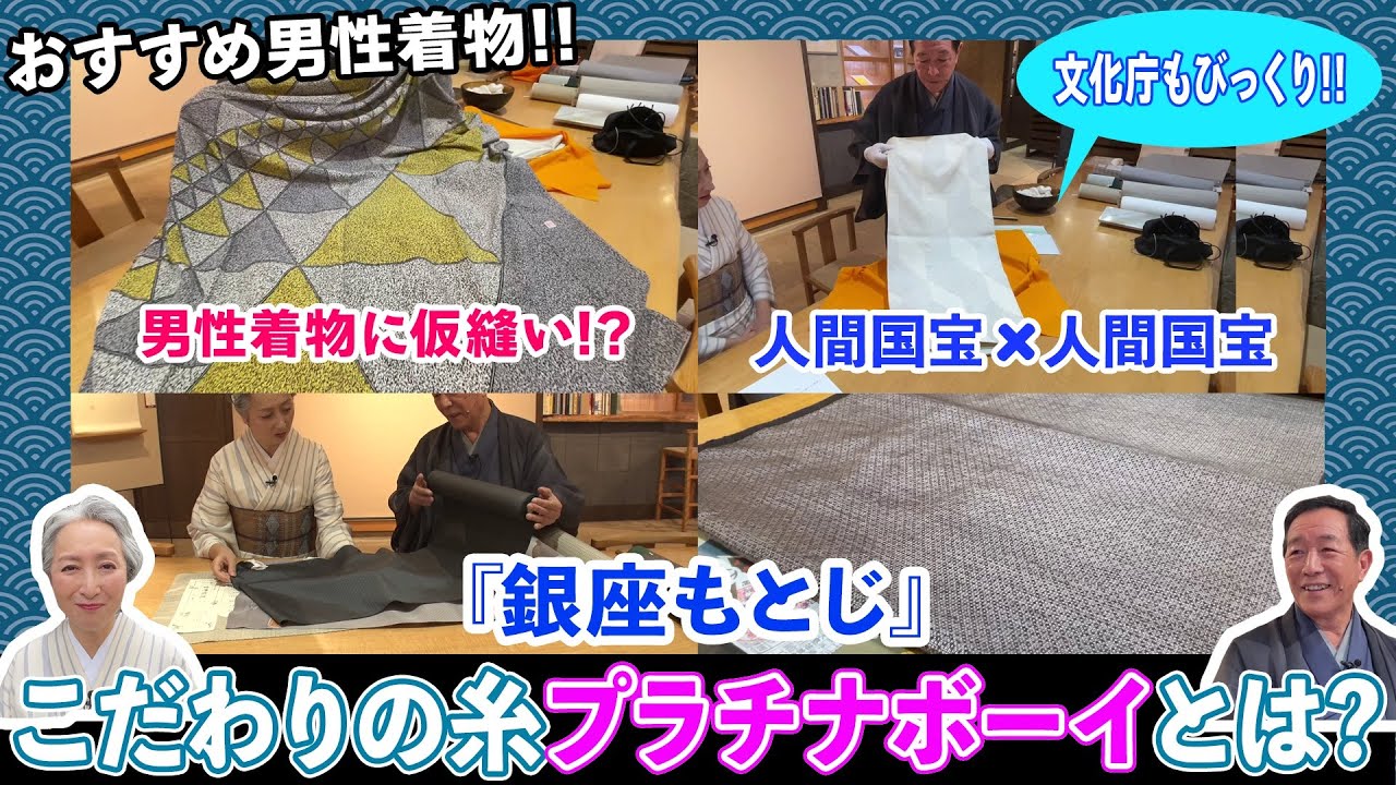 『銀座もとじ』のこだわりの反物👘を見せてもらったらとんでもないお宝が‼️究極の繭プラチナボーイとは❓そして着物の未来への取り組みとは❓