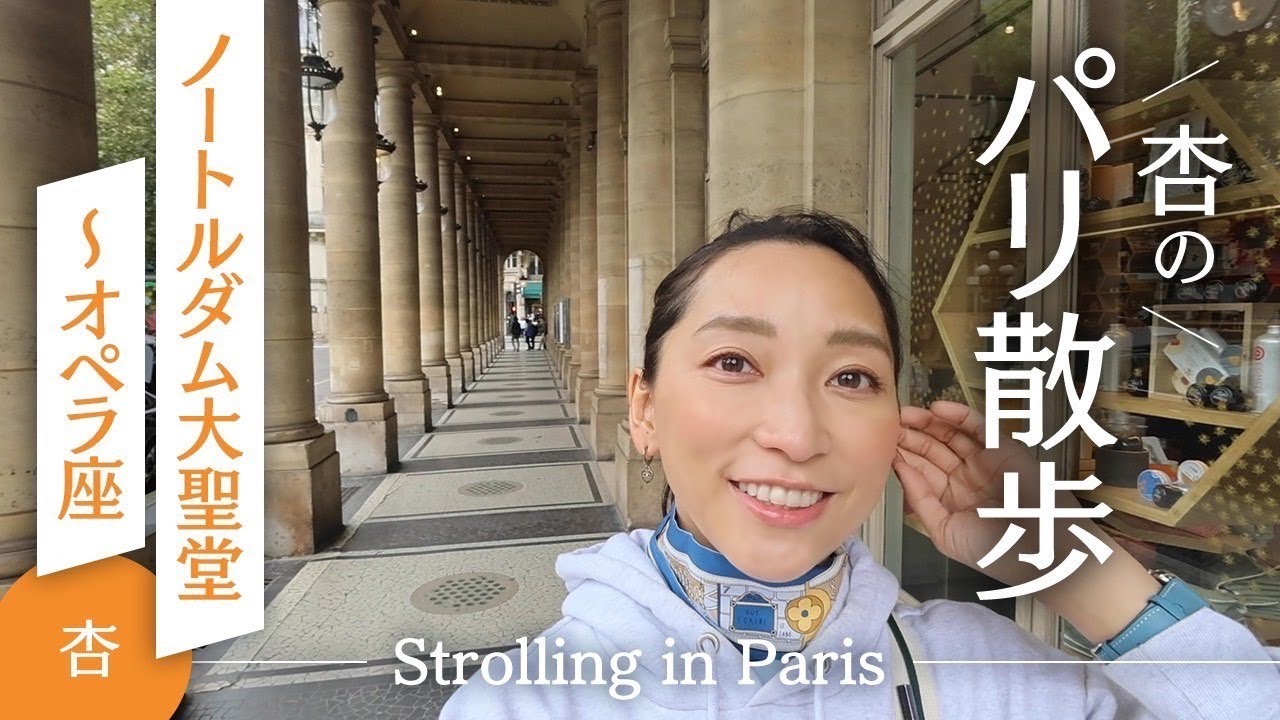 杏の🇫🇷パリ散歩 ノートルダム大聖堂〜オペラ座【Strolling in Paris】