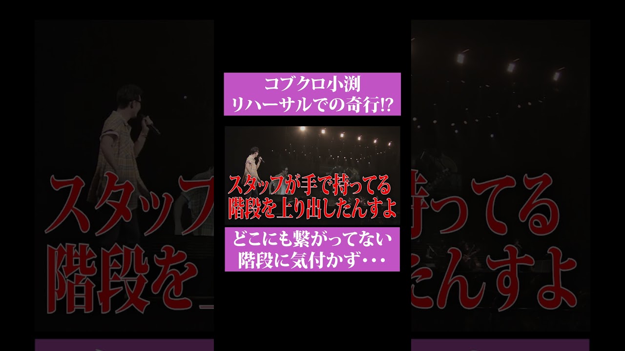 【第１５９回:小渕と黒田】小渕のライブ前に起こった世にも奇妙な行動！