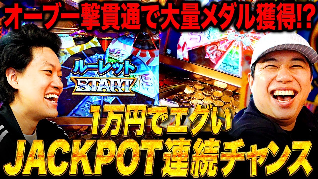 【メダル4】1万円でエグいJACKPOT連続チャンスが!? オーブ一撃貫通で大量メダル獲得できるか!? #10【霜降り明星】