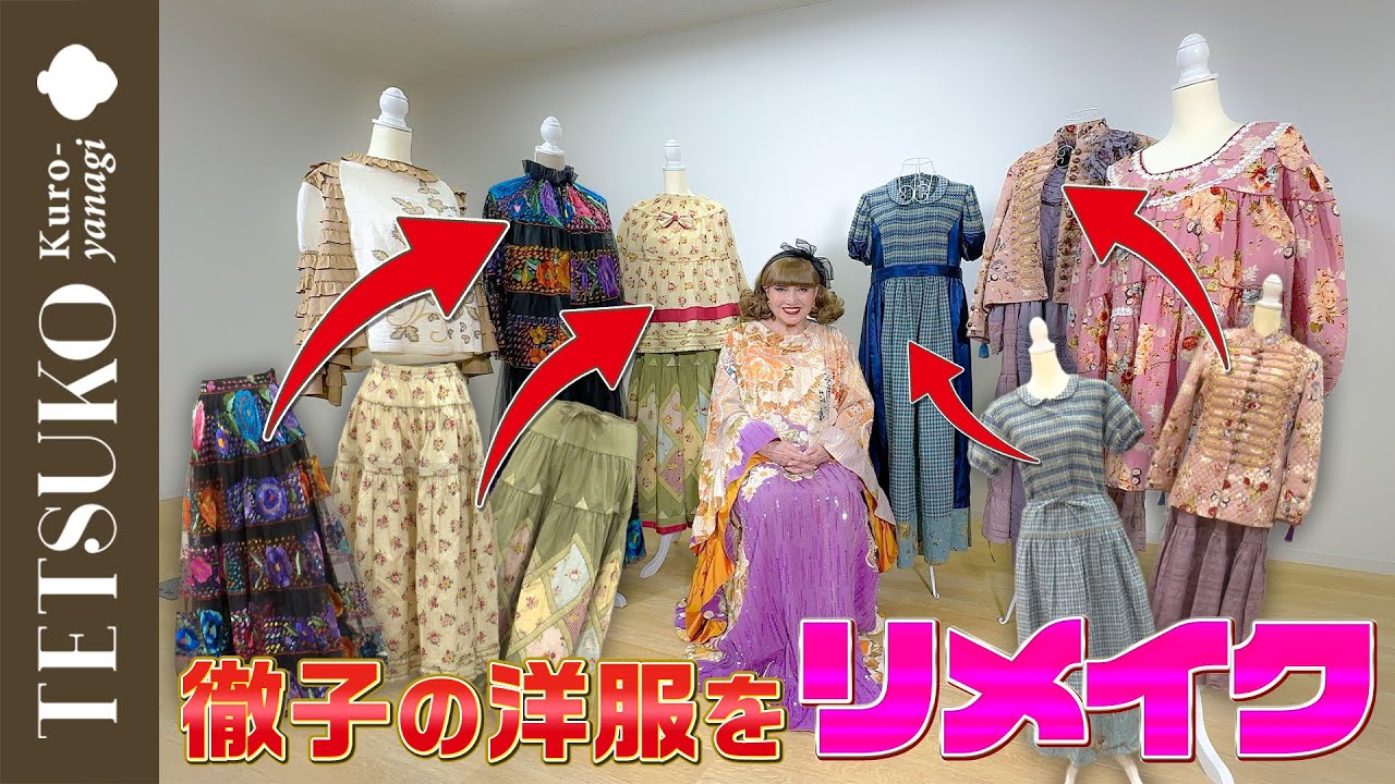 【もう100点ですね】リメイクで生まれ変わった徹子の洋服を見てみよう！