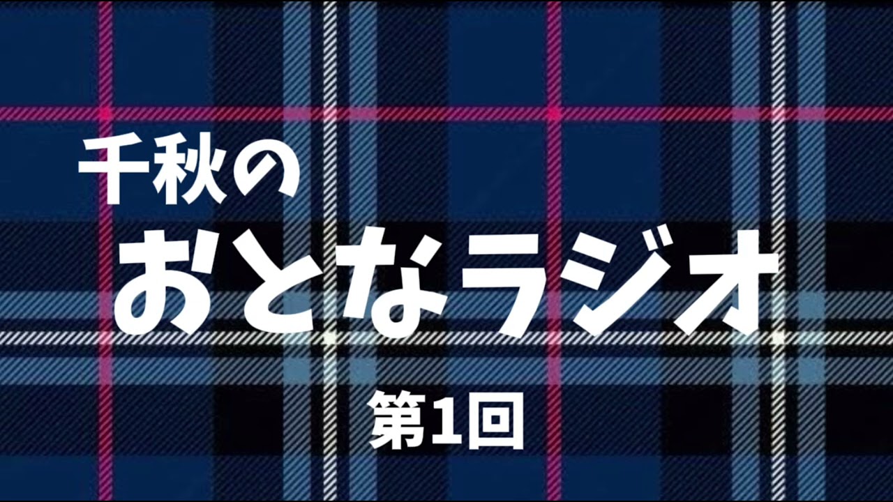 【新企画】『普通のお友達とオチもない雑談ラジオがしたいんです』千秋のおとなラジオ1