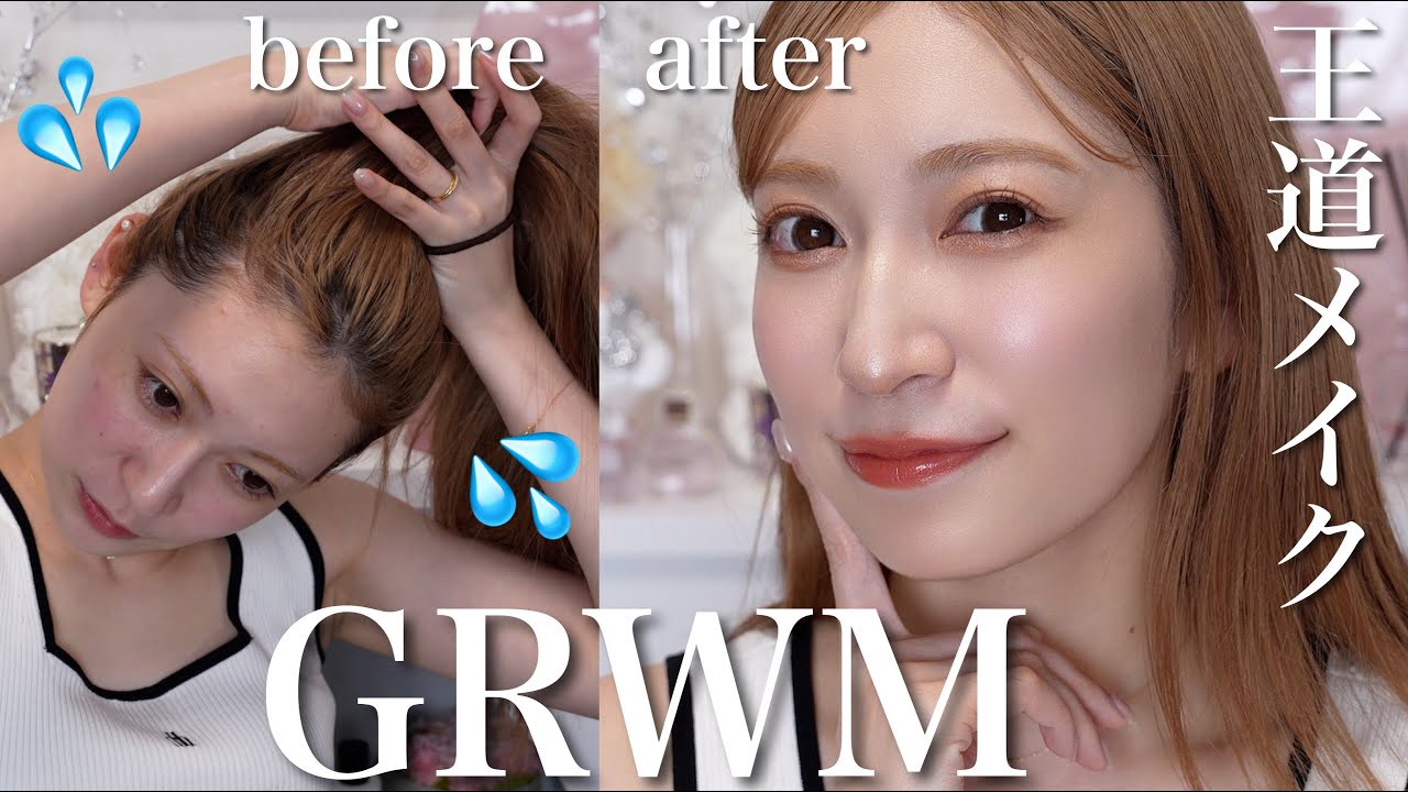 【GRWM】寝癖爆発から出かける顔を作るまで。