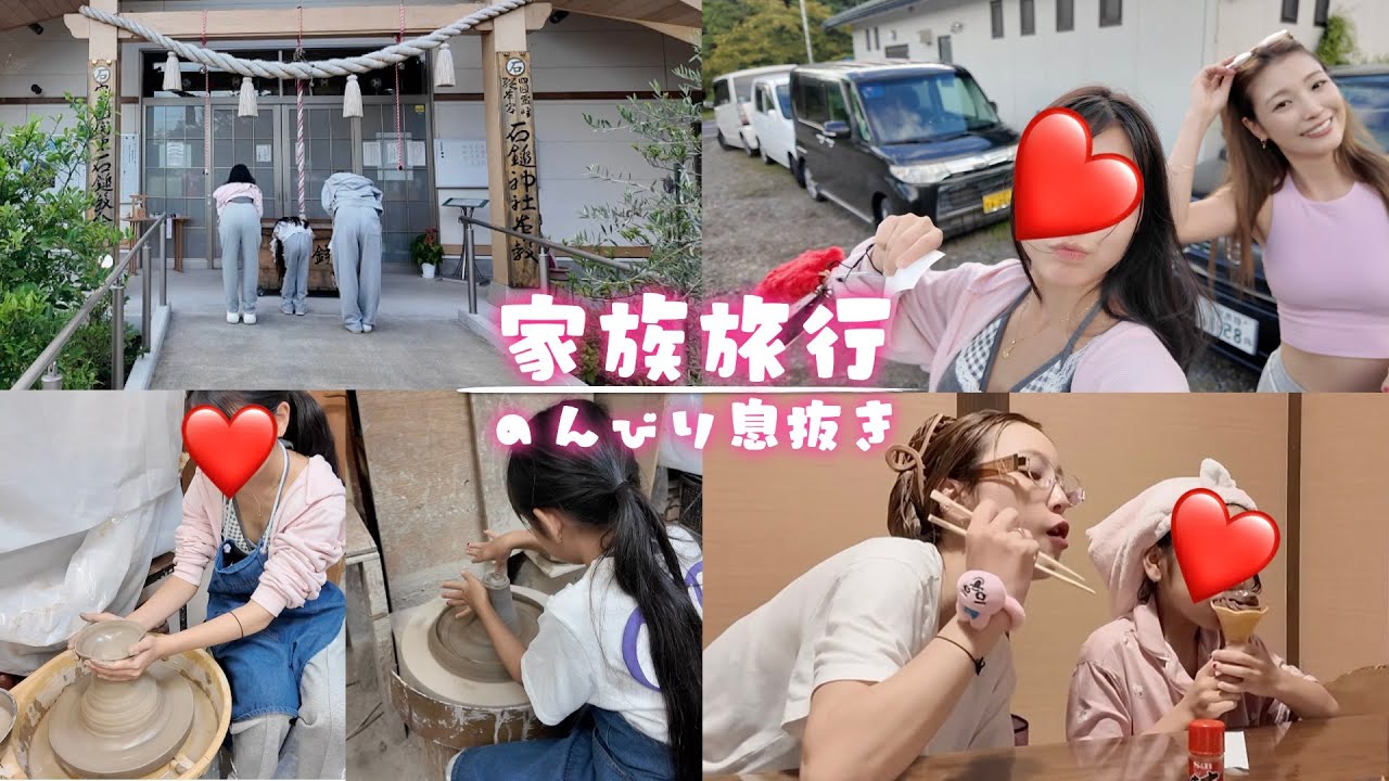 【家族旅行】娘達と彼で息抜きリフレッシュ✨ろくろ作りに神社⛩️に温泉♨️マジ秋めいてきた🍁