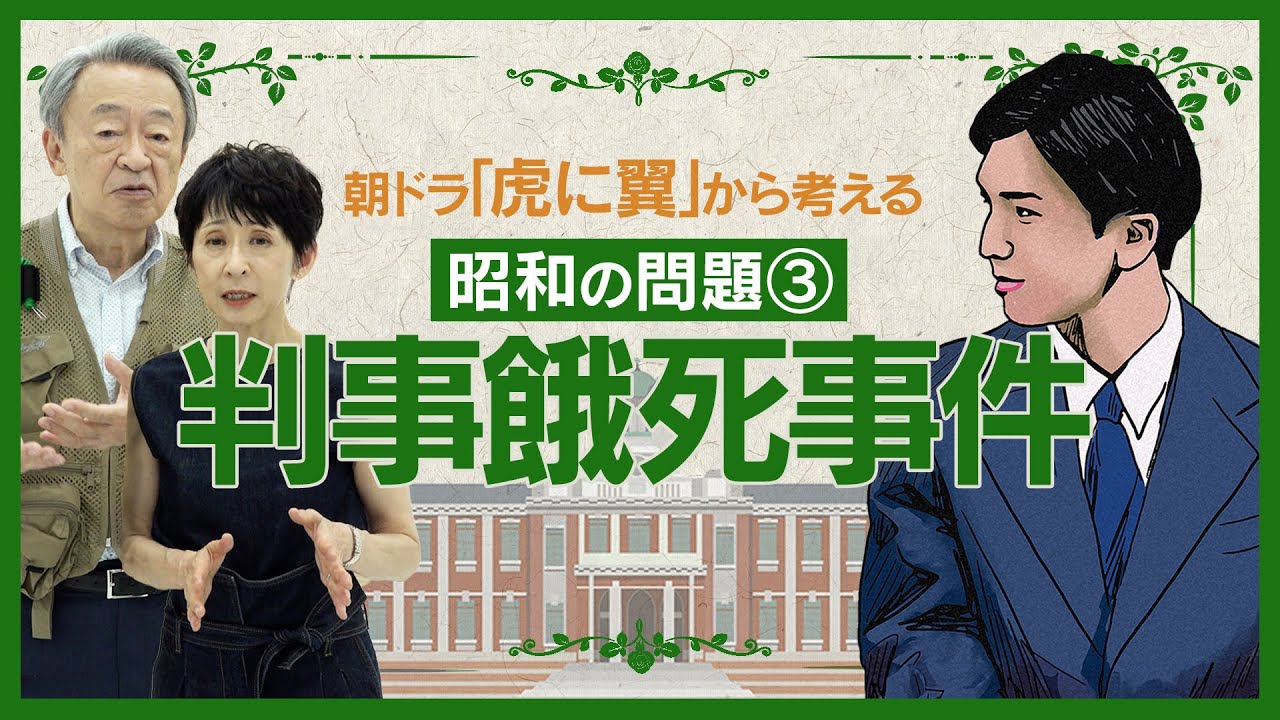 法の遵守と生きることはどちらが大切か？花岡悟のモデルになった山口良忠の悲劇“判事餓死事件”をわかりやすく解説！【朝ドラ『虎に翼』シリーズ#3】