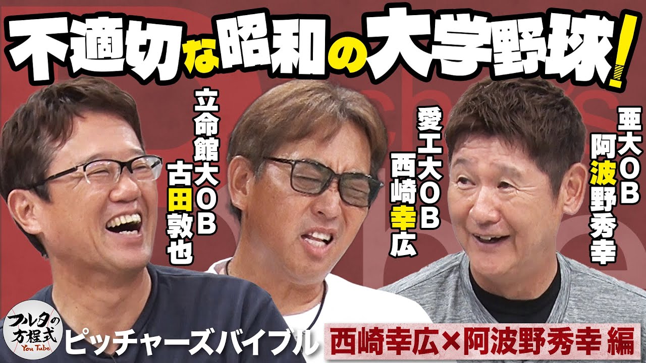 「監督、やめましょう…！」プロより過酷な大学時代を西崎＆阿波野が回想する【ピッチャーズバイブル】