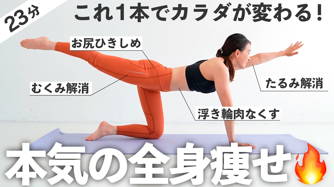 【23分全身】本気で全身痩せたい方のためのストレッチ&トレーニング【 Riefit 】