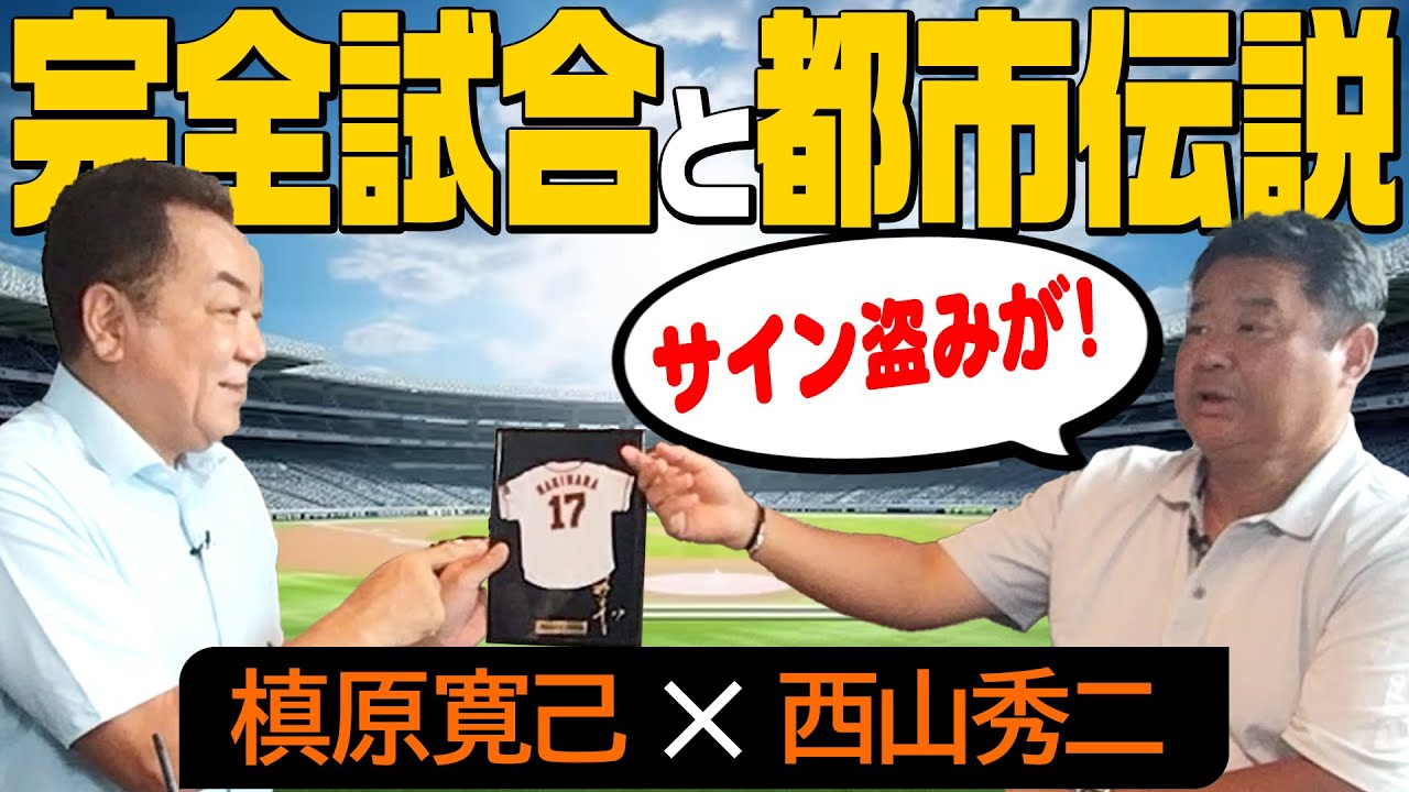 【完全試合の裏側】94年の完全試合・広島サイドはどうだった？球界都市伝説！現役時代のサイン盗み最前線【西山秀二⑤】