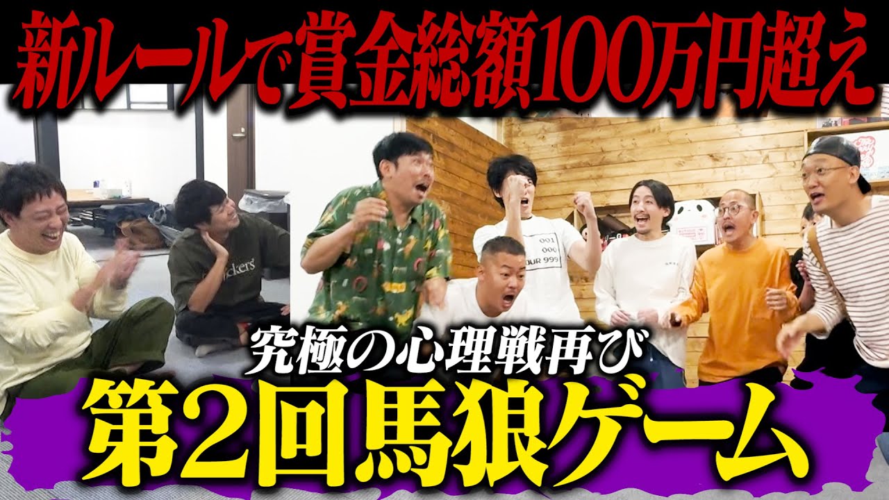 第二回【馬狼】開催！！賞金総額100万越え究極の心理戦を制するのは誰！？