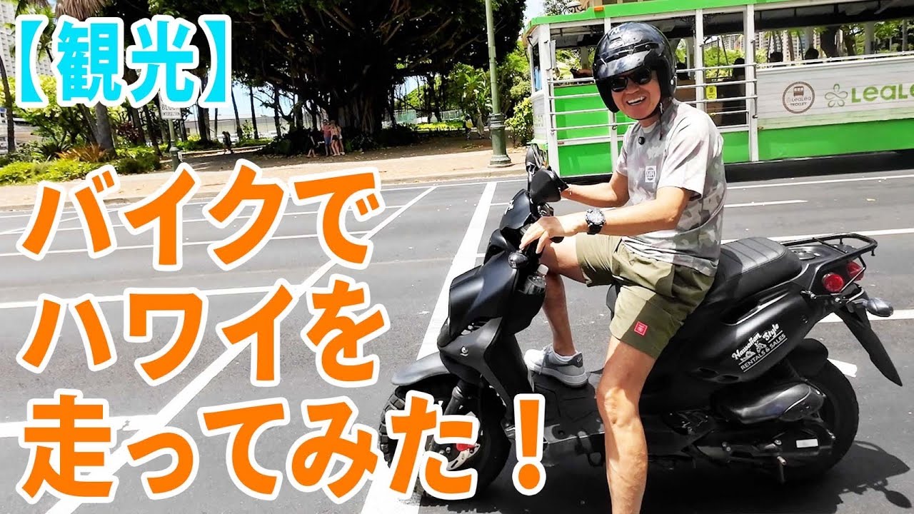 【観光】バイクでハワイを走ってみた！