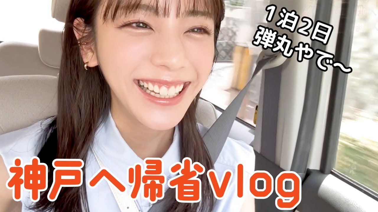 神戸へ帰省vlog を自分で見て解説する動画