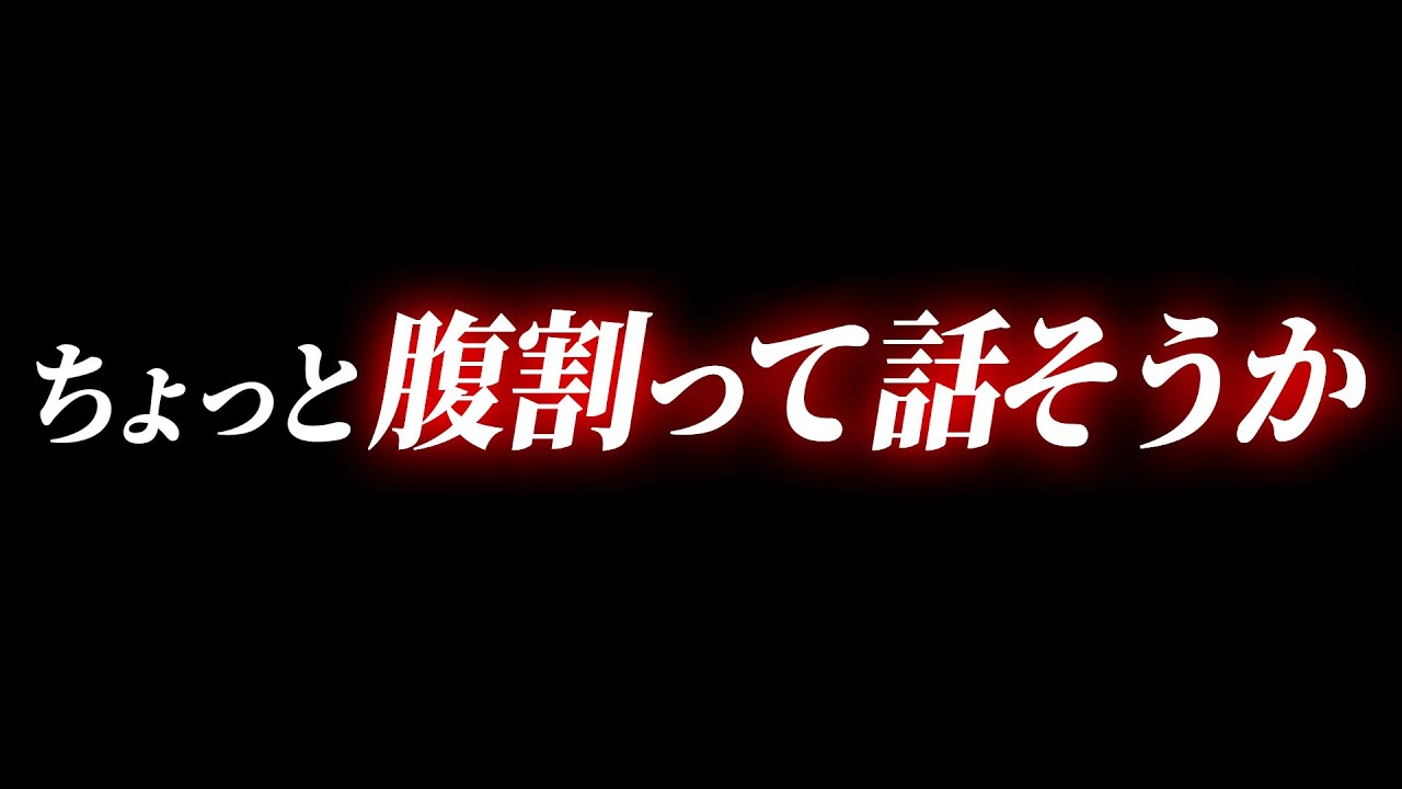 ちょっと腹割って話そうか？