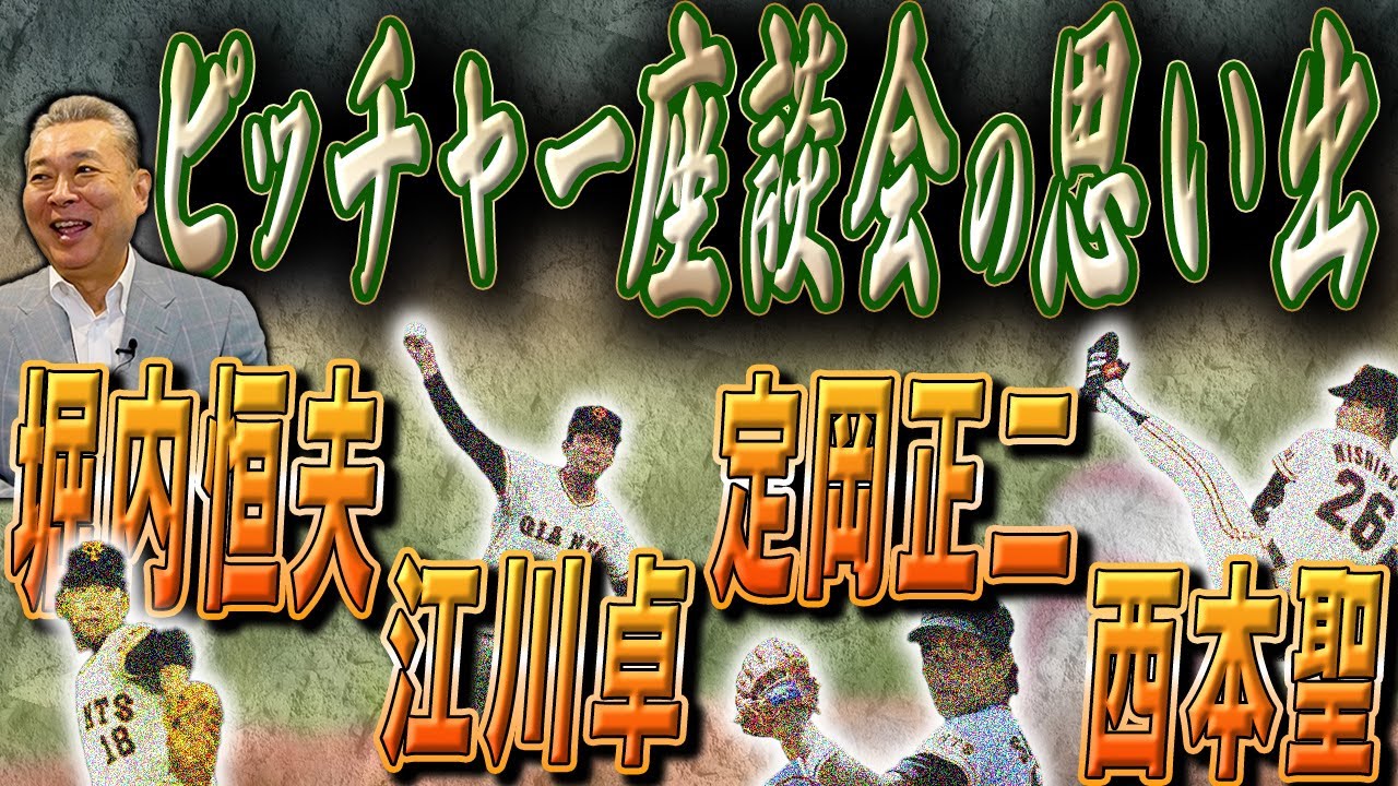 【最強】巨人ピッチャー座談会の思い出！優勝したら有給休暇が欲しかった？