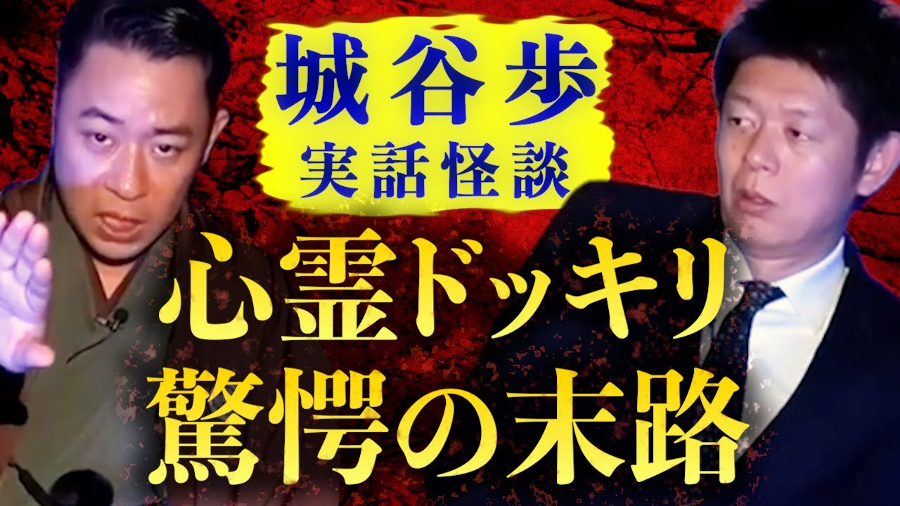 【怪談だけお怪談】心霊ドッキリ 驚愕のやばい末路！実話怪談 【城谷歩】※切り抜き『島田秀平のお怪談巡り』